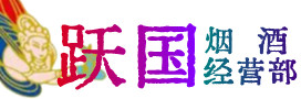 相城区烟酒回收:茅台酒,酒瓶,洋酒,名酒,冬虫夏草,老酒,相城区跃国烟酒经营部